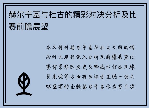 赫尔辛基与杜古的精彩对决分析及比赛前瞻展望