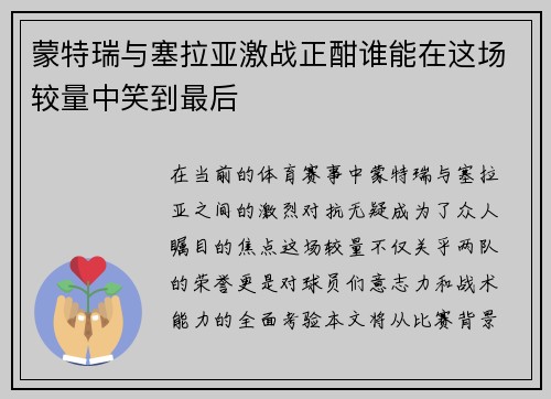 蒙特瑞与塞拉亚激战正酣谁能在这场较量中笑到最后