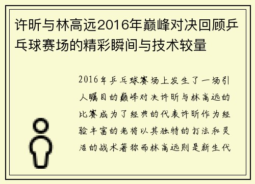 许昕与林高远2016年巅峰对决回顾乒乓球赛场的精彩瞬间与技术较量