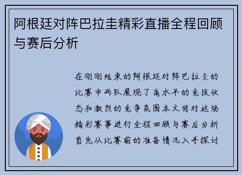 阿根廷对阵巴拉圭精彩直播全程回顾与赛后分析