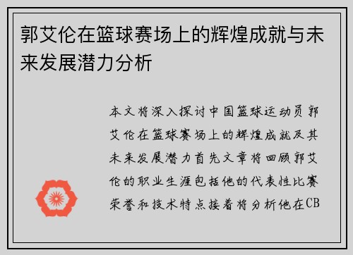 郭艾伦在篮球赛场上的辉煌成就与未来发展潜力分析