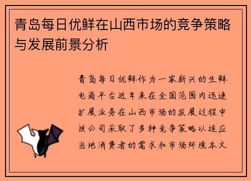 青岛每日优鲜在山西市场的竞争策略与发展前景分析