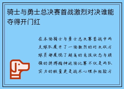 骑士与勇士总决赛首战激烈对决谁能夺得开门红
