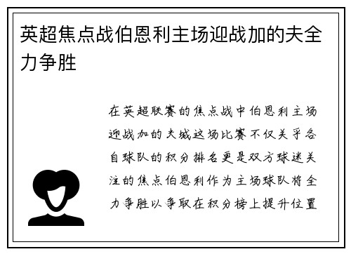 英超焦点战伯恩利主场迎战加的夫全力争胜